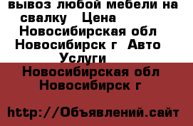 вывоз любой мебели на свалку › Цена ­ 3 500 - Новосибирская обл., Новосибирск г. Авто » Услуги   . Новосибирская обл.,Новосибирск г.